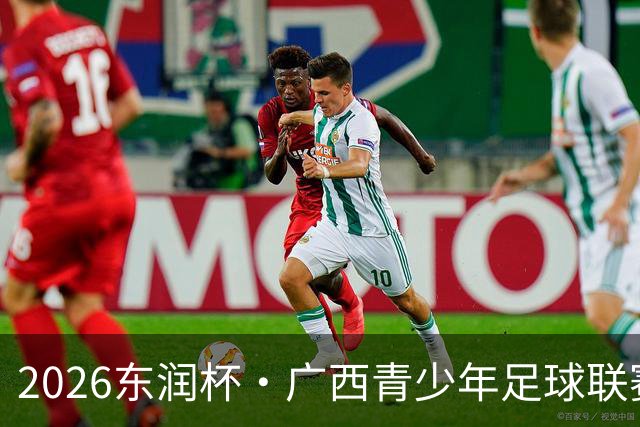 2026东润杯·广西青少年足球联赛在北海开赛