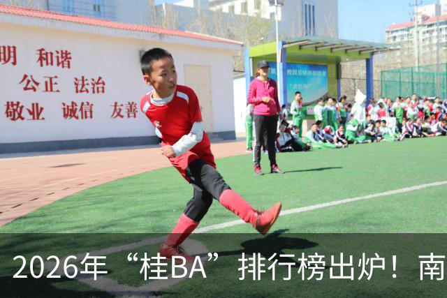 2026年“桂BA”排行榜出炉！南宁市队、柳州市队暂列南北赛区榜首