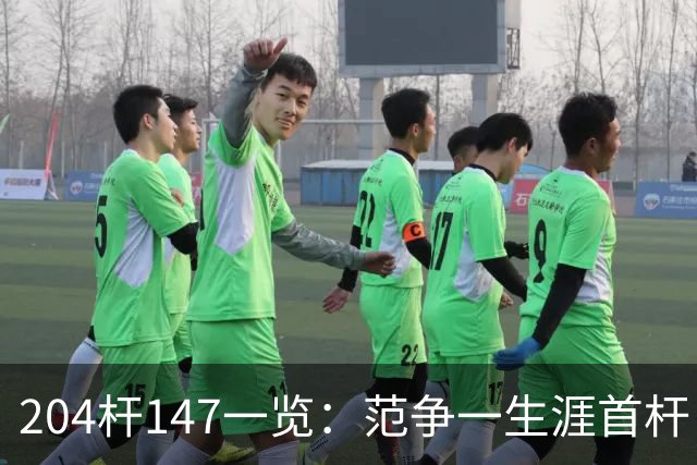 204杆147一览：范争一生涯首杆 首位00后147先生