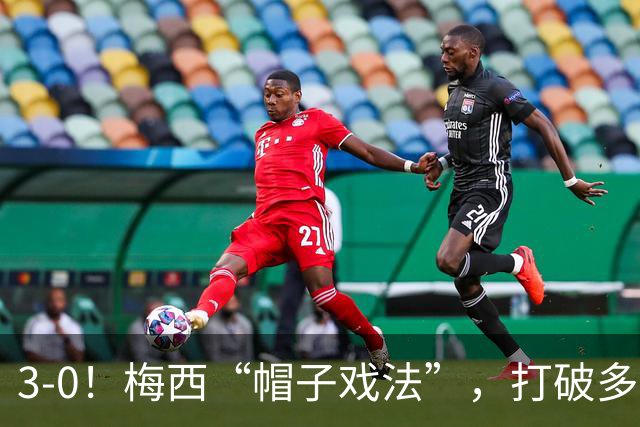 3-0！梅西“帽子戏法”，打破多项纪录，齐达内儿子“发挥失常”