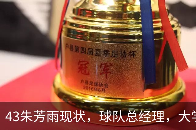 43朱芳雨现状，球队总经理，大学教授，身家过亿，二婚妻子很漂亮