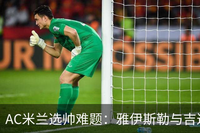 AC米兰选帅难题：雅伊斯勒与吉达国民谈判不易
