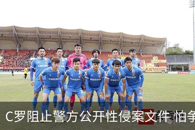 C罗阻止警方公开性侵案文件 怕争议材料毁掉自己