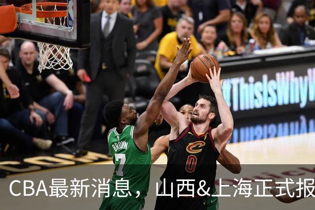 CBA最新消息，山西&上海正式报价胡金秋，俱乐部杯赛程时间确定！