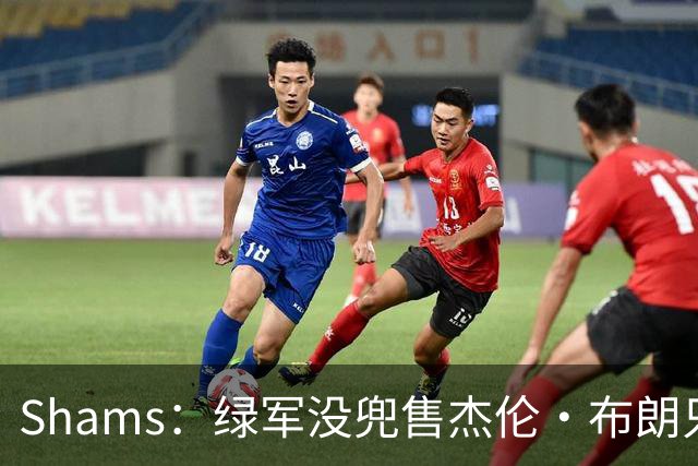 Shams：绿军没兜售杰伦·布朗只是听报价 并不意味着一定会交易他