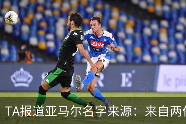 TA报道亚马尔名字来源：来自两位帮助了亚马尔家庭的神秘恩人